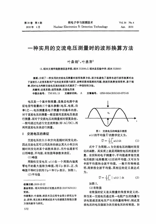 一种实用的交流电压测量时的波形换算方法
