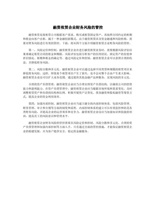 融资租赁企业财务风险的管控