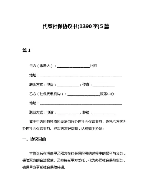 代缴社保协议书(1390字)5篇