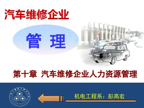 M 第十章  汽车维修企业人力资源管理