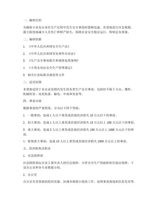 小水电企业安全生产事故应急预案