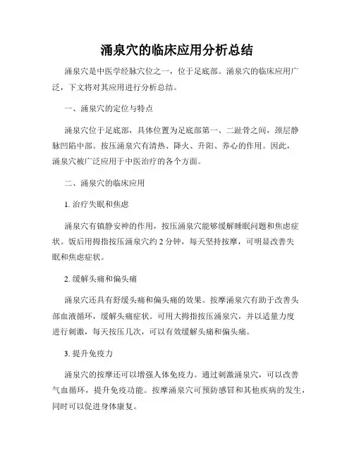 涌泉穴的临床应用分析总结