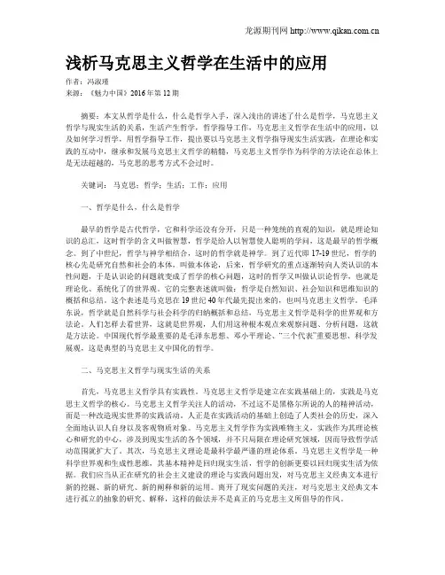 浅析马克思主义哲学在生活中的应用