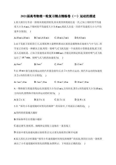 2021届高考物理一轮复习精点精练卷(一)运动的描述(含答案)