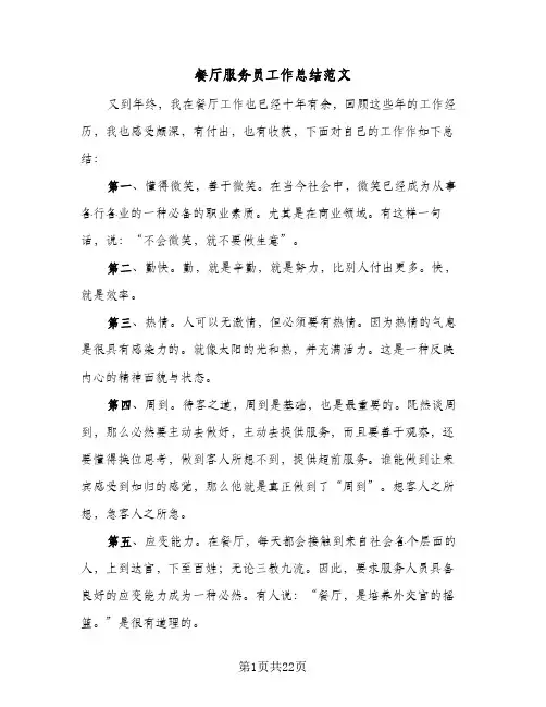 餐厅服务员工作总结范文(9篇)