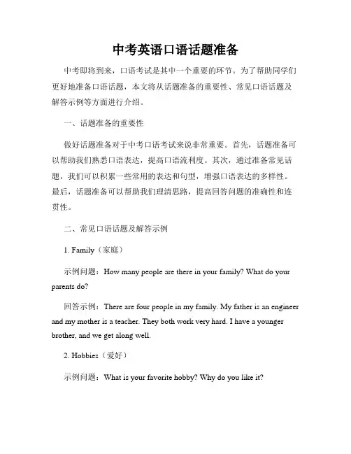 中考英语口语话题准备
