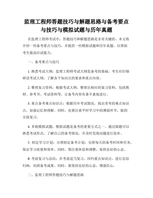 监理工程师答题技巧与解题思路与备考要点与技巧与模拟试题与历年真题