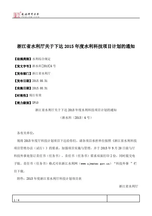浙江省水利厅关于下达2015年度水利科技项目计划的通知