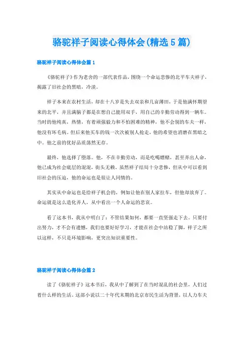 骆驼祥子阅读心得体会(精选5篇)