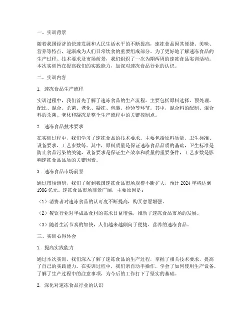 速冻食品的实训报告总结