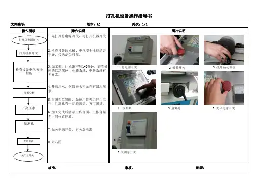 打孔机设备操作指导书