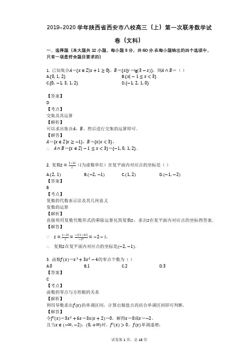 2019-2020学年陕西省西安市八校高三(上)第一次联考数学试卷(文科)