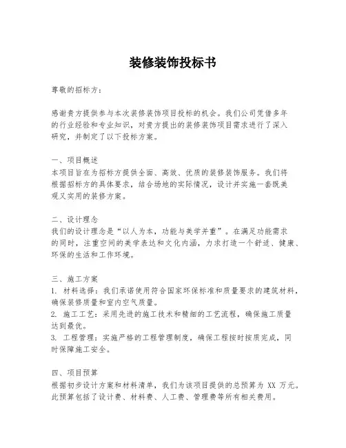 装修装饰投标书