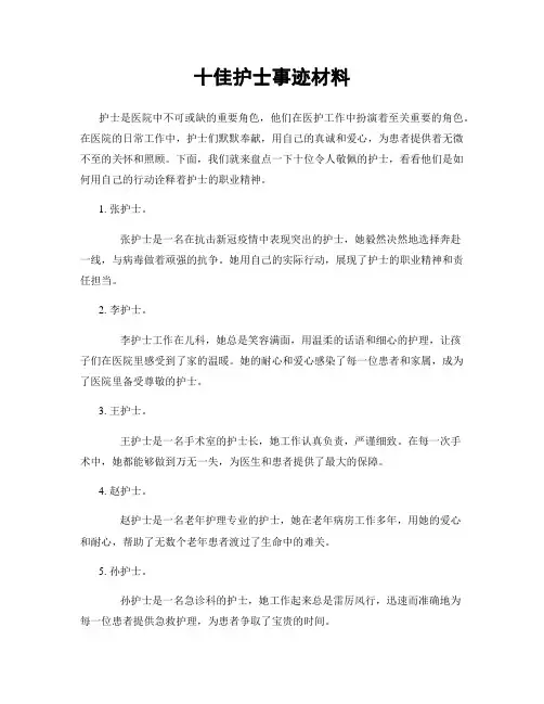十佳护士事迹材料