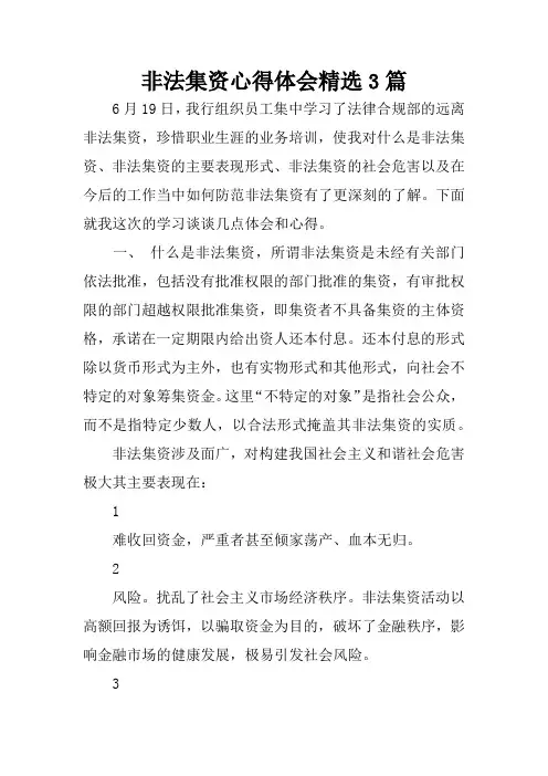非法集资心得体会精选3篇