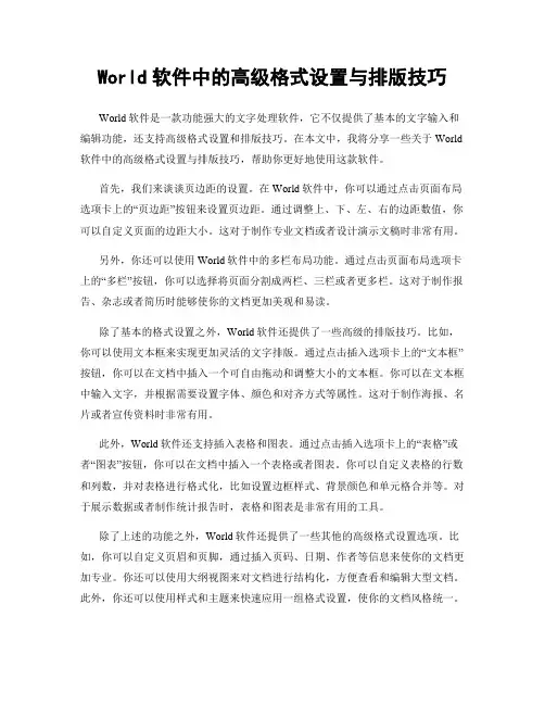 World软件中的高级格式设置与排版技巧