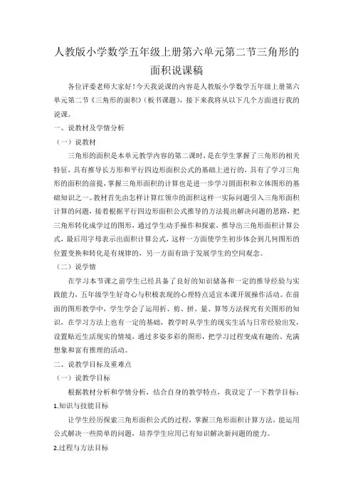 人教版小学数学五年级上册第六单元第二节三角形的面积说课稿