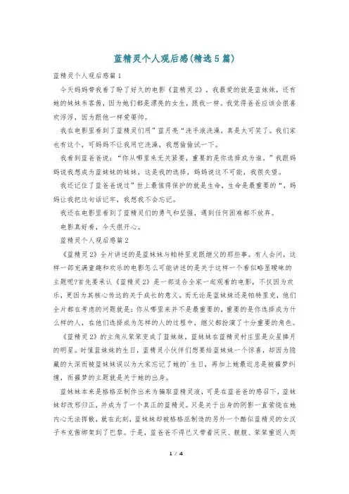蓝精灵个人观后感(精选5篇)