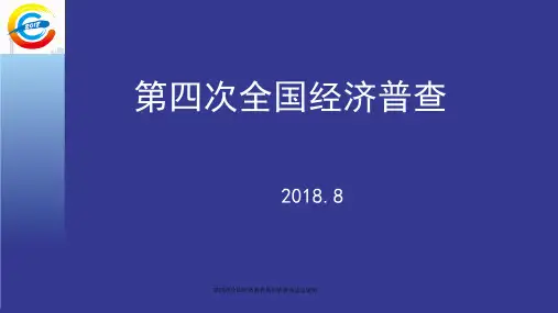 最新第四次全国经济普查单位清查办法总说明