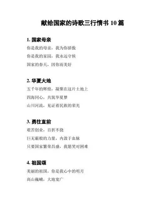 献给国家的诗歌三行情书10篇