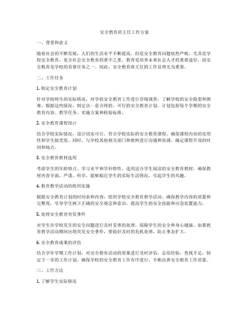 安全教育班主任工作方案