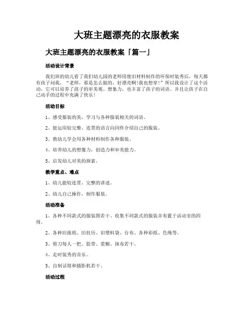 大班主题漂亮的衣服教案