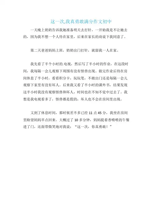 这一次,我真勇敢满分作文初中