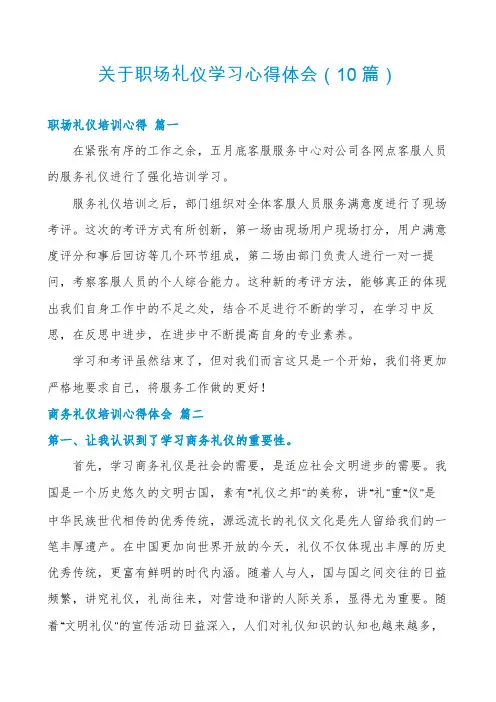关于职场礼仪学习心得体会(10篇)