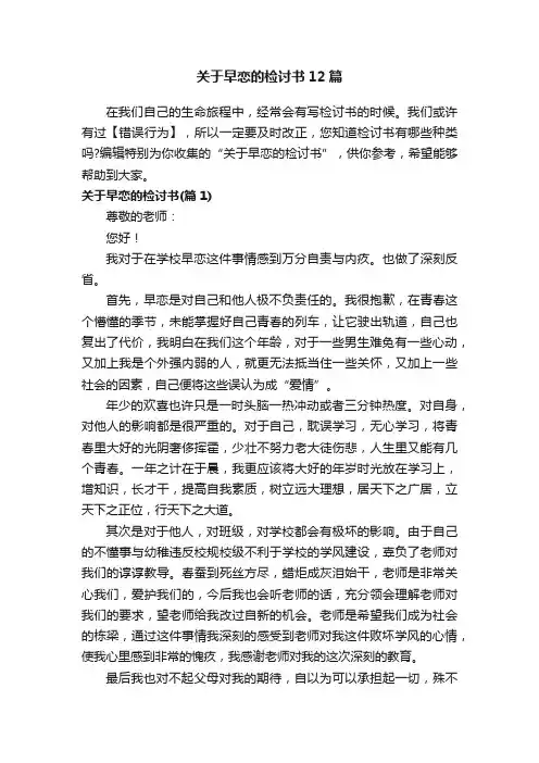 关于早恋的检讨书12篇