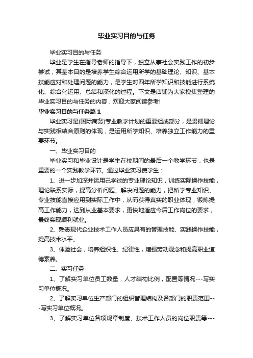 毕业实习目的与任务