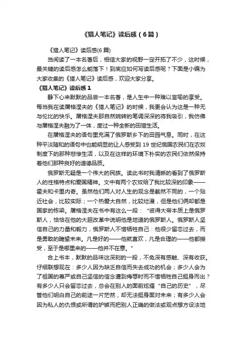 《猎人笔记》读后感（6篇）