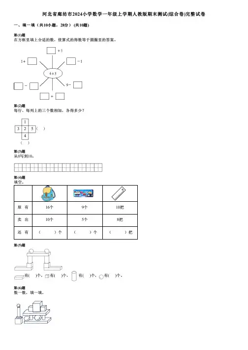 河北省廊坊市2024小学数学一年级上学期人教版期末测试(综合卷)完整试卷