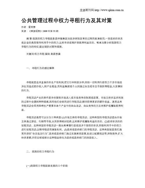 公共管理过程中权力寻租行为及其对策