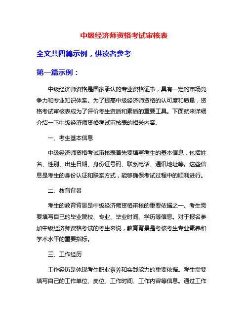 中级经济师资格考试审核表