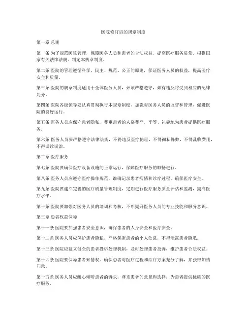 医院修订后的规章制度