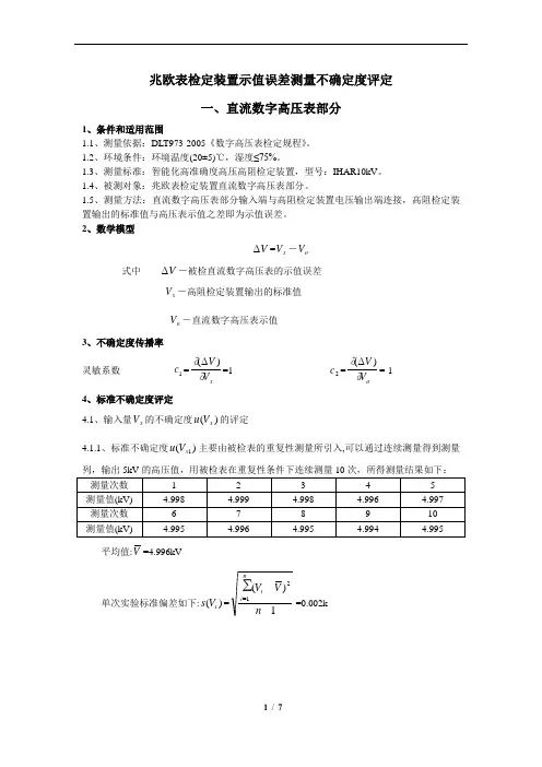 兆欧表检定装置 测量不确定度的评估