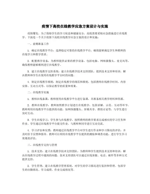 疫情下高校在线教学应急方案设计与实施