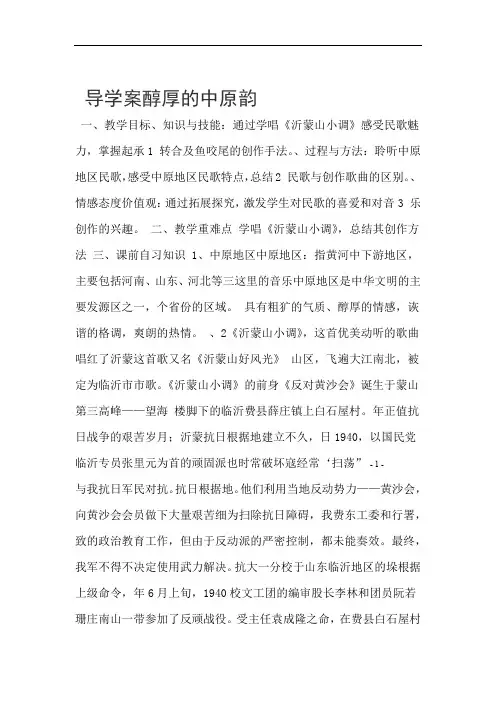 最新人音版高中音乐鉴赏第二单元第四节《醇厚的中原韵》导学案
