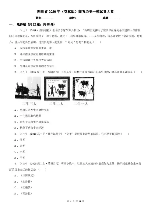 四川省2020年(春秋版)高考历史一模试卷A卷