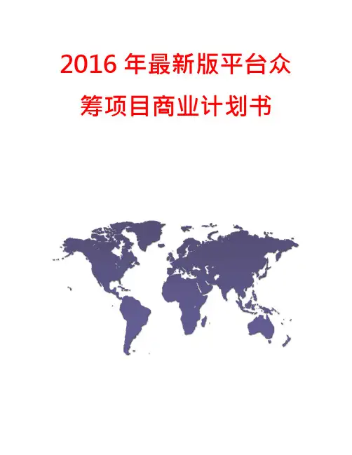 2016年最新版平台众筹项目商业计划书