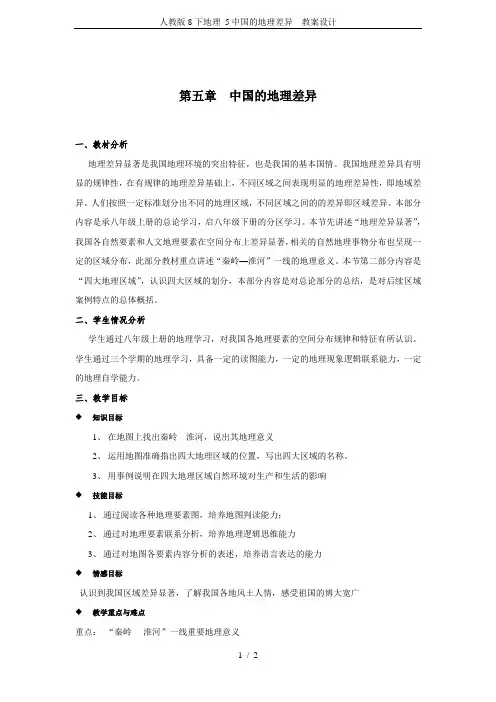 人教版8下地理 5中国的地理差异  教案设计
