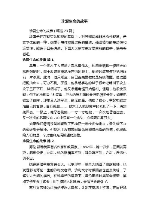 珍爱生命的故事（精选23篇）