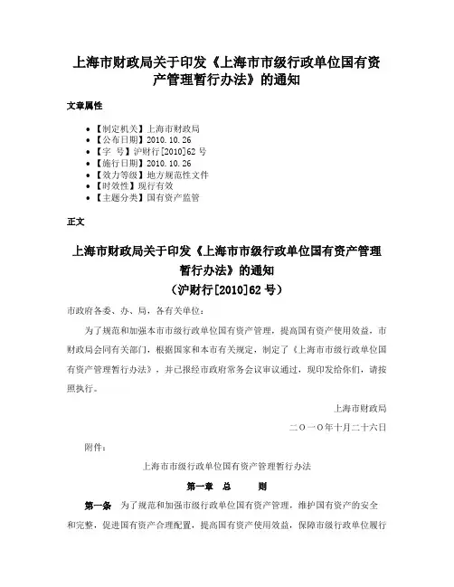 上海市财政局关于印发《上海市市级行政单位国有资产管理暂行办法》的通知