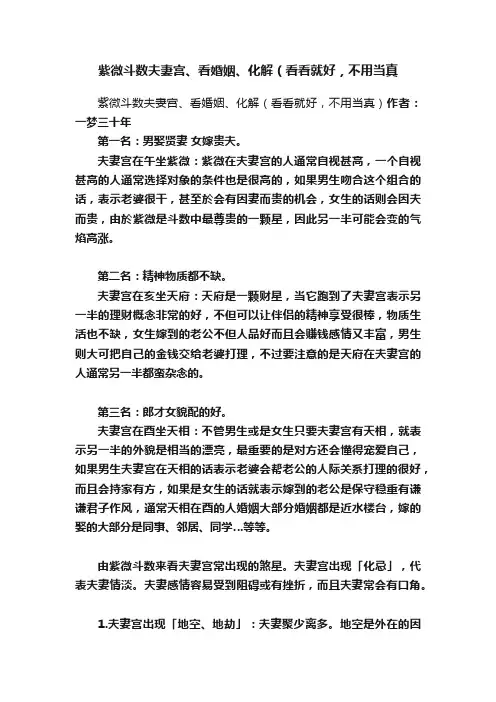 紫微斗数夫妻宫、看婚姻、化解（看看就好，不用当真