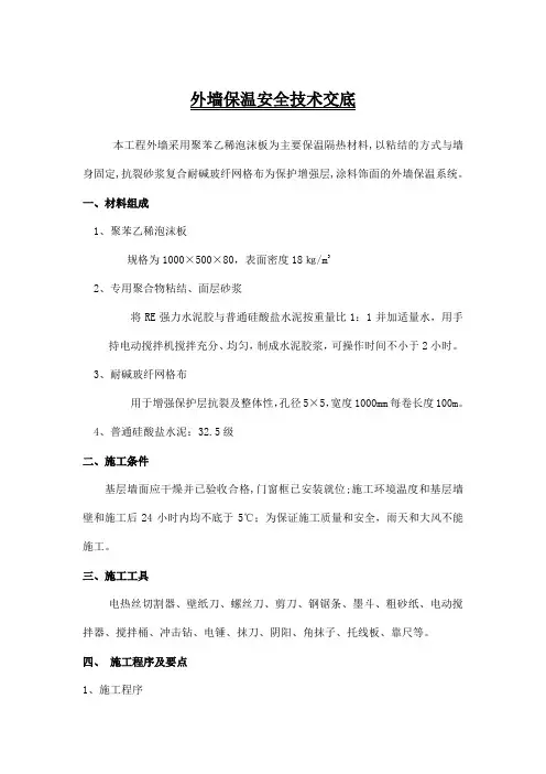 外墙保温安全技术交底
