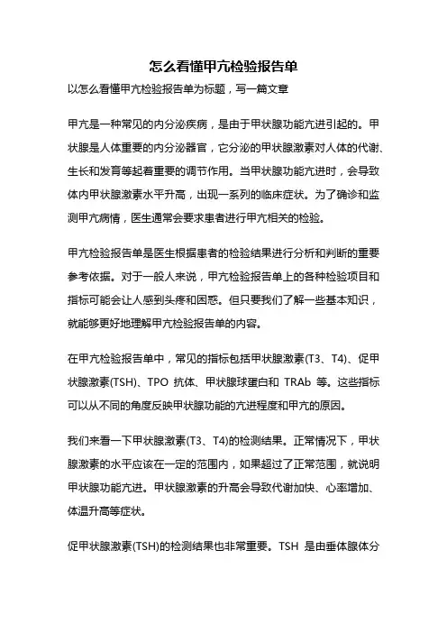 怎么看懂甲亢检验报告单