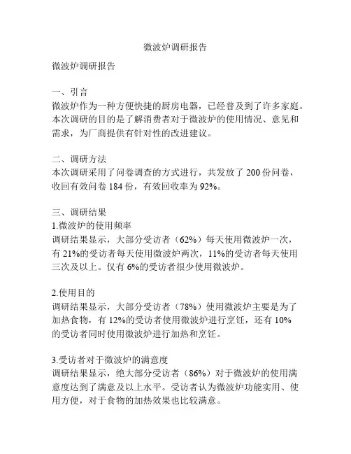微波炉调研报告