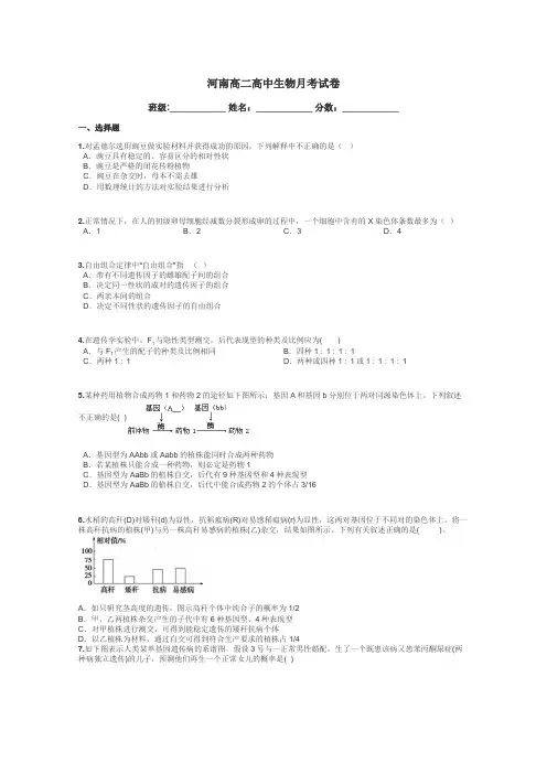 河南高二高中生物月考试卷带答案解析
