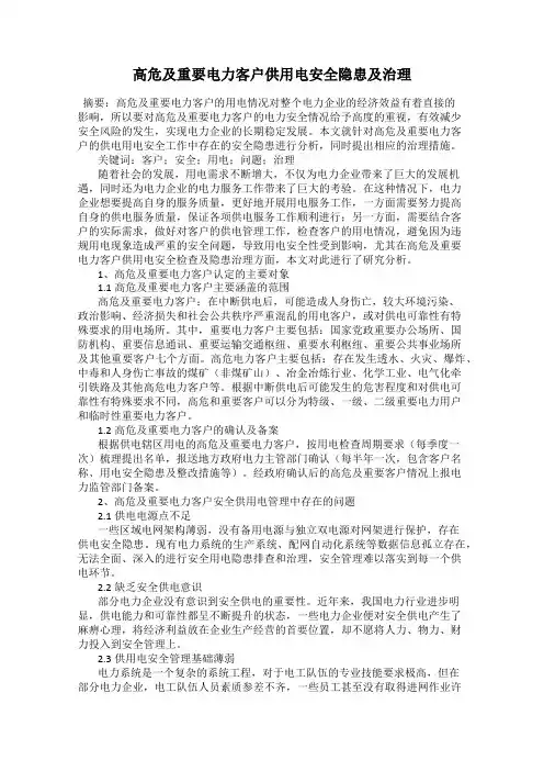 高危及重要电力客户供用电安全隐患及治理