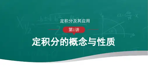 高等数学-定积分的概念与性质